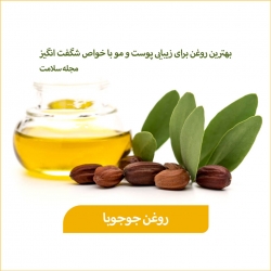 Ø®ÙˆØ§Øµ Ø±ÙˆØºÙ† Ø¬ÙˆØ¬ÙˆØ¨Ø§ Ø¨Ø±Ø§ÛŒ Ù¾ÙˆØ³Øª ØµÙˆØ±Øª - 8 Ø®Ø§ØµÛŒØª Ø´Ú¯ÙØª Ø§Ù†Ú¯ÛŒØ² Ø±ÙˆØºÙ† Ø¬ÙˆØ¬ÙˆØ¨Ø§ | Ù…Ø¬Ù„Ù‡ Ø³Ù„Ø§Ù…Øª Ùˆ Ø¯Ø§Ù†Ù„ÙˆØ¯ Ù…Ø¯Ø§Ø­ÛŒ